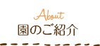 園のご紹介