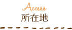 所在地