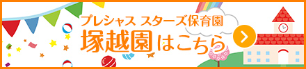 プレシャス スターズ保育園 塚越園