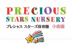 プレシャス スターズ保育園小倉園
