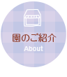 園のご紹介