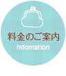 料金のご案内