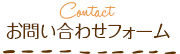 お問い合わせ