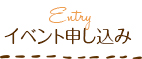 イベント申し込み