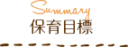 保育目標