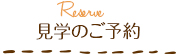 見学のご予約