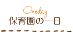 保育園の一日