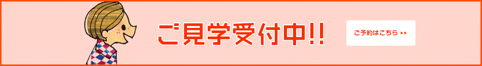 ご見学受付中