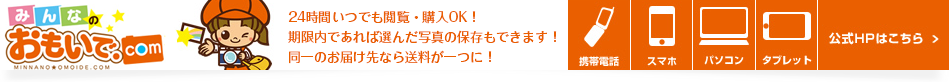 思い出ドットコム