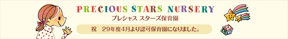 祝い26年度4月より 川崎認定保育園となりました。