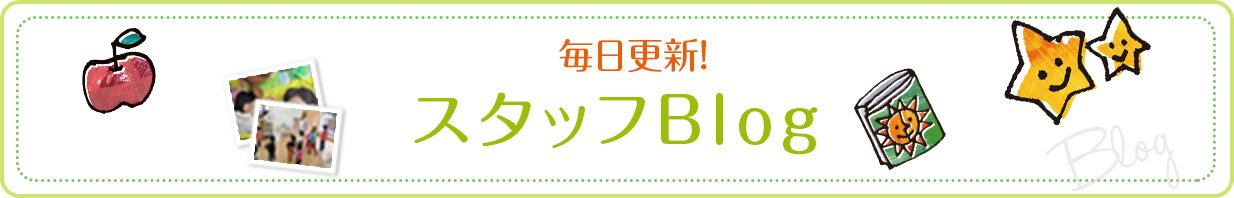 スタッフblog
