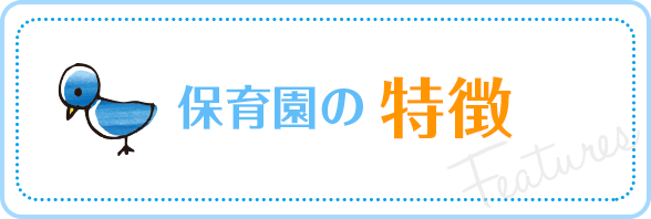 保育園の特徴