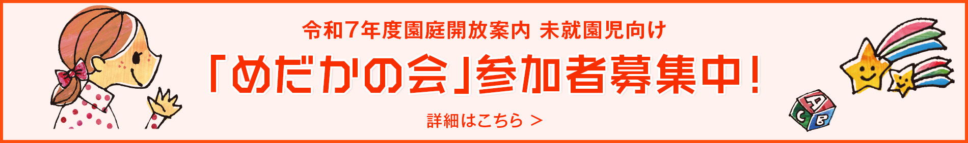 令和6年度園庭開放案内 未就園児向け「めだかの会」参加者募集中！
