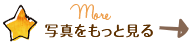 写真をもっと見る