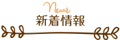 新着情報